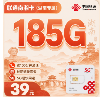 联通湖湘卡39元185G+100分钟+湖南专属!