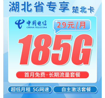 电信楚北卡29元185G全国流量+湖北专属！