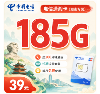 电信潇湘卡39元185G全国流量+长期套餐+湖南专属！