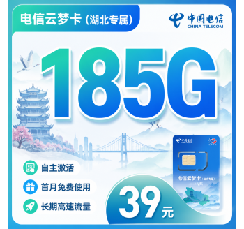 电信云梦卡39元185G全国流量+长期套餐+湖北专属！