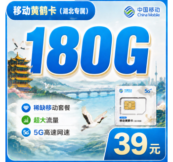 移动黄鹤卡39元180G+湖北专属！