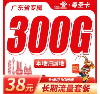 联通粤圣卡38元300G+长期套餐+广东省专属！
