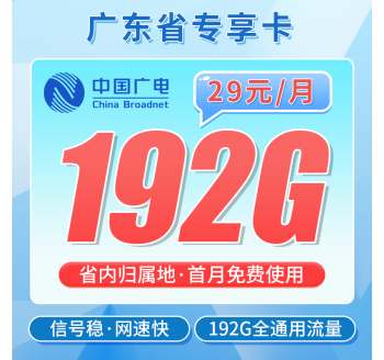 广电广东卡29元192G+可办理副卡！