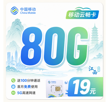 移动云畅卡19元80G+100分钟+江西专属！
