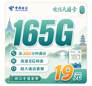 电信天目卡19元165G全国流量+300分钟+浙江专属！