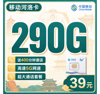 移动河洛卡39元290G+400分钟+河南专属！