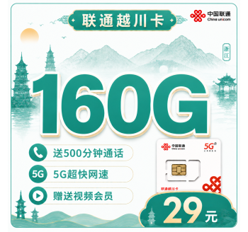 联通越川卡29元160G+500分钟+视频会员！