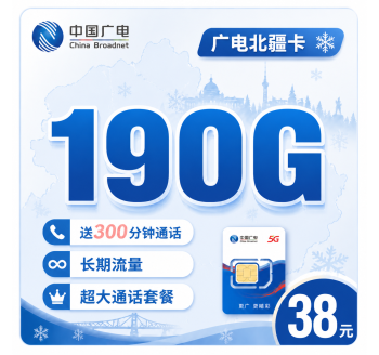 广电北疆卡38元190G流量+300分钟+长期套餐+黑龙江专属！