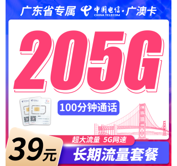 电信广澳卡39元205G全国流量+100分钟+广东专属！