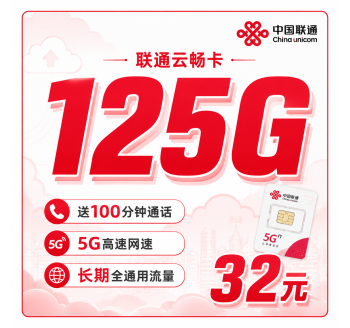 联通云畅卡32元125G+100分钟+长期套餐+可发全国！