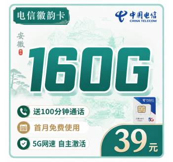 电信徽韵卡39元160G全国流量+100分钟+安徽专属！