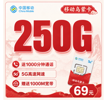 移动乌蒙卡69元250G通用流量+1000分钟+贵州专属！
