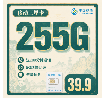 移动三星卡39.9元255G+200分钟+四川专属！
