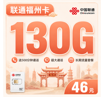 联通福州卡46元130G+500分钟+福州专属！