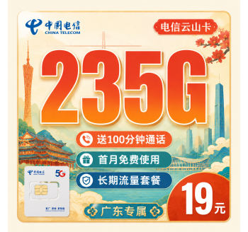 电信云山卡19元235G+100分钟+广东省专属！