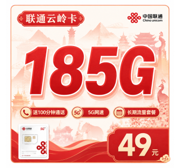 联通云岭卡49元185G+100分钟+云南专属！