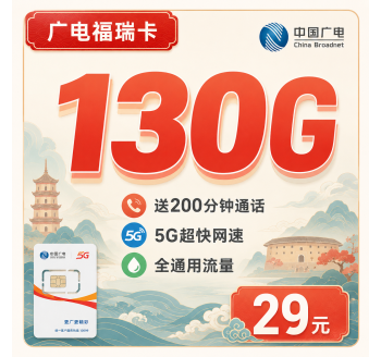 广电福瑞卡29元130G通用流量+200分钟+福建专属！