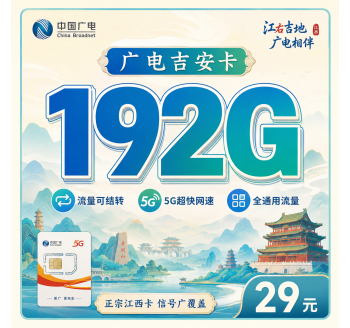 广电吉安卡29元192G通用流量+江西专属！