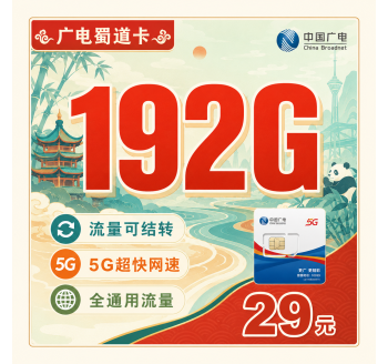 广电蜀道卡29元192G通用流量+四川专属！