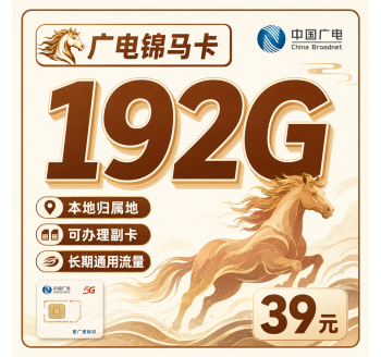 广电锦马卡39元192G通用流量+可发全国！