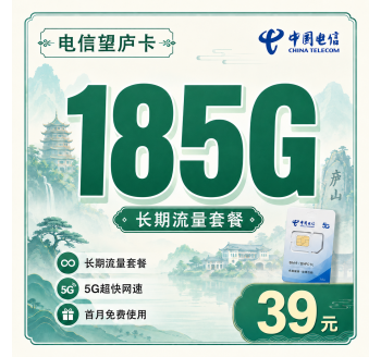 电信望庐卡39元185G流量+长期套餐+江西专属！