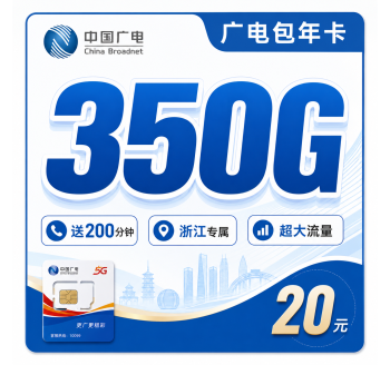 广电浙江包年卡平均月租20元350G流量+200分钟+浙江专属！