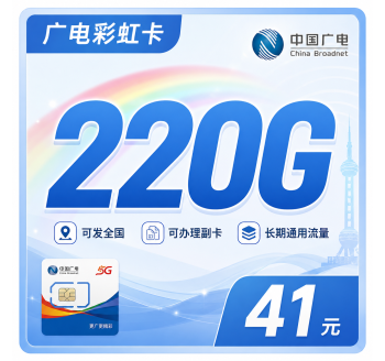 广电彩虹卡41元220G通用流量+可办副卡+可发全国！