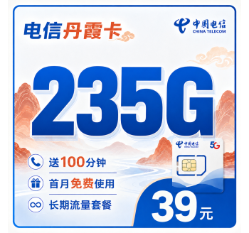 电信丹霞卡39元235G+100分钟+广东省专属！