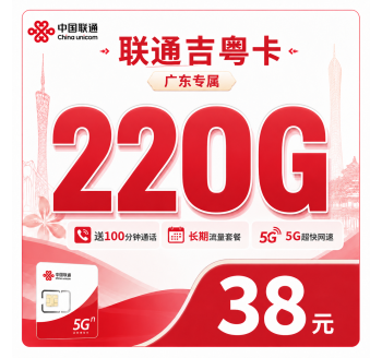 联通吉粤卡38元220G+100分钟++广东省专属！