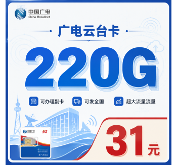 广电云台卡31元220G通用流量+可办副卡+可发全国！