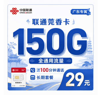 联通莞香卡29元150G+100分钟+广东省专属！