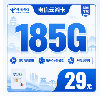 电信云湘卡29元185G+100分钟+长期套餐+湖南专属！