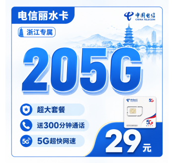 电信丽水卡29元205G全国流量+300分钟+浙江专属！
