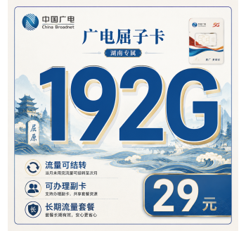 广电屈子卡29元192G通用流量+长期套餐！
