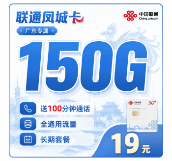 联通凤城卡19元150G+100分钟+广东省专属！