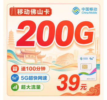 移动佛山卡39元200G+100分钟+佛山专属！
