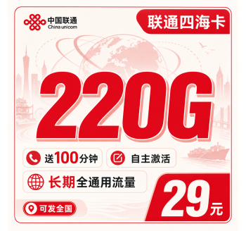 联通四海卡29元220G+100分钟+可发全国！