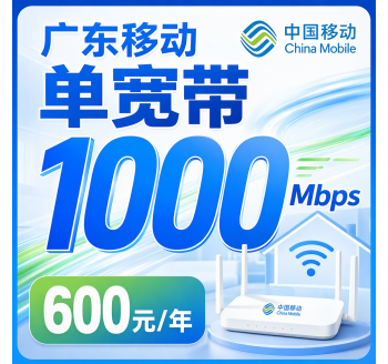 广东省宽带移动包年600元享1000Mbps