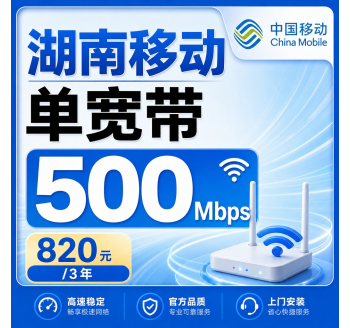 湖南省宽带移动820元享3年500Mbps