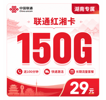 联通红湘卡29元150G+100分钟+湖南省专属！