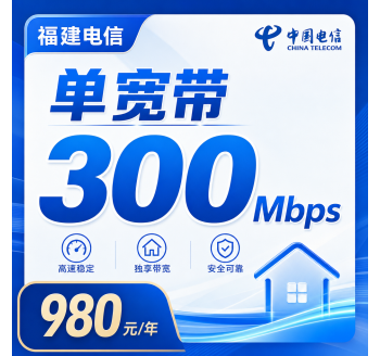 福建省宽带电信980元年享300Mbps