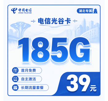 电信光谷卡39元185G流量+长期套餐+湖北专属！