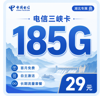 电信三峡卡29元185G流量+长期套餐+湖北专属！