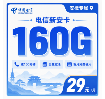 电信新安卡29元160G流量+100分钟+安徽专属！