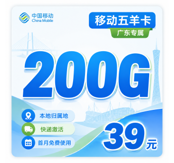 移动五羊卡39元200G+首月免费+广东专属！
