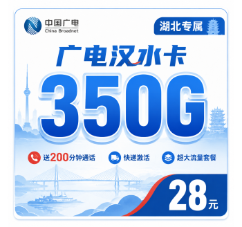 广电汉水卡28元350G全国流量+200分钟通话+湖北专属！
