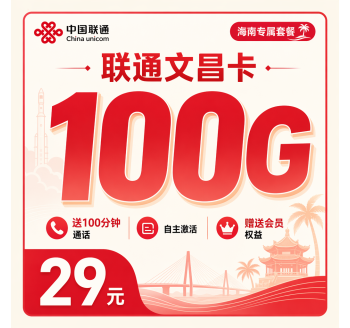 联通文昌卡29元100G+100分钟+会员权益+海南专属！