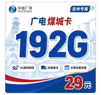广电煤城卡29元192G通用流量+吉林专属！
