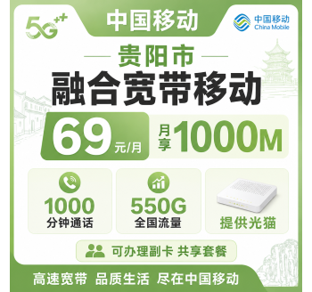 贵州省宽带移动融合69元月享1000Mbps+550G+1000分钟