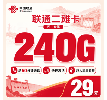 联通二滩卡29元240G+50分钟+四川专属！